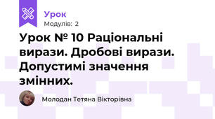 Урок № 10 Раціональні вирази. Дробові вирази. Допустимі значення змінних.