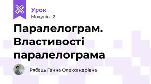 Паралелограм. Властивості паралелограма