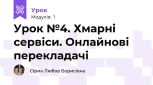 Урок №4. Хмарні сервіси. Онлайнові перекладачі