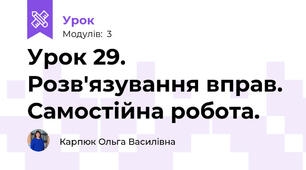 Урок 29. Розв'язування вправ. Самостійна робота.