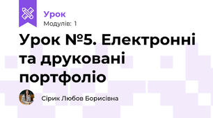 Урок №5. Електронні та друковані портфоліо