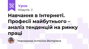 Навчання в Інтернеті. Професії майбутнього – аналіз тенденцій на ринку праці