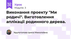 Виконання проекту "Ми родичі". Виготовлення аплікації родинного дерева.
