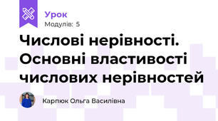 Числові нерівності. Основні властивості числових нерівностей