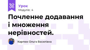Почленне додавання і множення нерівностей.