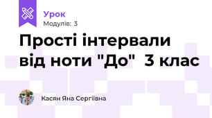 Прості інтервали від ноти "До"  3 клас