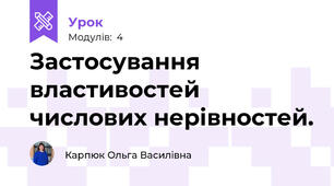 Застосування властивостей числових нерівностей.