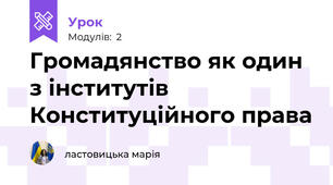 Громадянство як один з інститутів Конституційного права