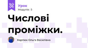 Числові проміжки.