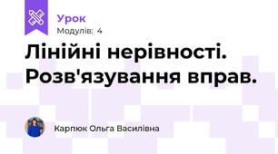Лінійні нерівності. Розв'язування вправ.