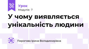 У чому виявляється унікальність людини
