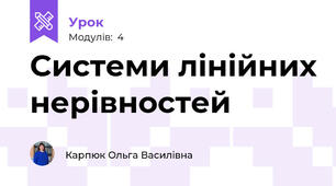 Системи лінійних нерівностей