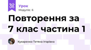 Повторення за 7 клас частина 1 
