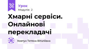 Хмарні сервіси. Онлайнові перекладачі