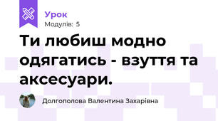 Ти любиш модно одягатись - взуття та аксесуари.