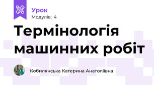 Термінологія машинних робіт