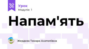 Напам'ять 