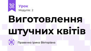 Виготовлення штучних квітів