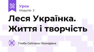 Леся Українка. Життя і творчість