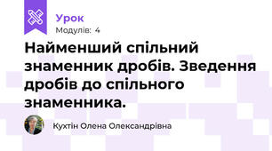 Найменший спільний знаменник дробів. Зведення дробів до спільного знаменника. 