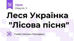 Леся Українка  "Лісова пісня"