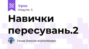 Навички пересувань.2