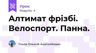 Алтимат фрізбі. Велоспорт. Панна.
