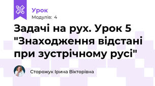 Задачі на рух. Урок 5 "Знаходження відстані при зустрічному русі"