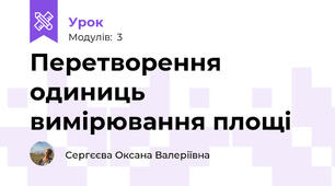 Перетворення одиниць вимірювання площі