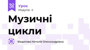 Музичні цикли