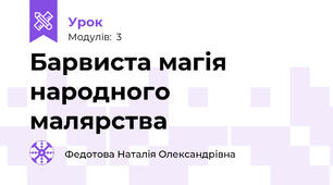 Барвиста магія народного малярства