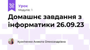 Домашнє завдання з інформатики 26.09.23