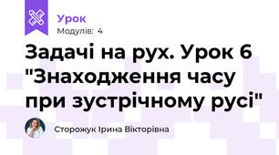 Задачі на рух. Урок 6 "Знаходження часу при зустрічному русі"