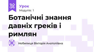 Ботанічні знання давніх греків і римлян