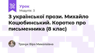 З української прози. Михайло Коцюбинський. Коротко про письменника (8 клас)