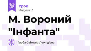 М. Вороний "Інфанта"
