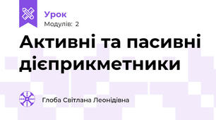Активні та пасивні дієприкметники
