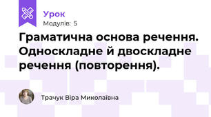 Граматична основа речення. Односкладне й двоскладне речення (повторення).