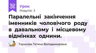 Паралельні  закінчення  іменників  чоловічого  роду  в  давальному  і  місцевому  відмінках  однини.