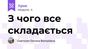 З чого все складається