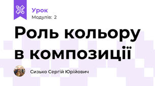 Роль кольору в композиції 