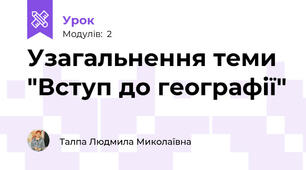 Узагальнення теми "Вступ до географії"