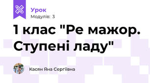 1 клас "Ре мажор. Ступені ладу"