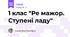 1 клас "Ре мажор. Ступені ладу"