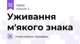 Уживання м'якого знака