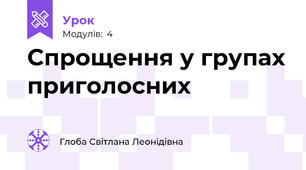 Спрощення у групах приголосних