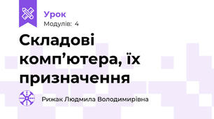 Складові комп’ютера, їх призначення