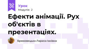Ефекти анімації. Рух об'єктів в презентаціях. 