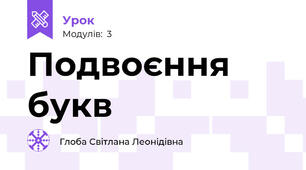 Подвоєння букв