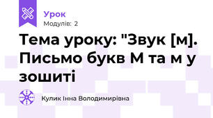 Тема уроку: "Звук [м]. Письмо букв М та м у зошиті